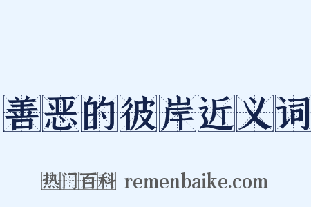 善恶的彼岸近义词是什么意思的图片